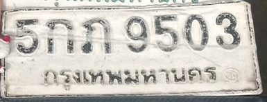 ภาพทะเบียน 5กภ9503 กรุงเทพมหานคร
