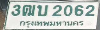 ภาพทะเบียน 3ฒบ2062 กรุงเทพมหานคร