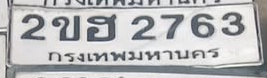 ภาพทะเบียน 2ขฮ2763 กรุงเทพมหานคร