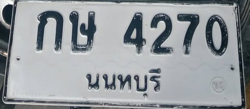 ภาพทะเบียน กษ4270 นนทบุรี