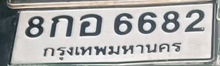 ภาพทะเบียน 8กอ6682 กรุงเทพมหานคร