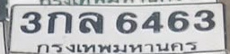 ภาพทะเบียน 3กล6463 กรุงเทพมหานคร