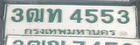 ภาพทะเบียน 3ฒท4553 กรุงเทพมหานคร