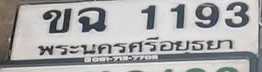 ภาพทะเบียน ขฉ1193 พระนครศรีอยุธยา