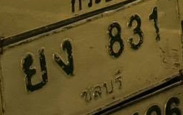 ภาพทะเบียน ยง 831 ชลบุรี