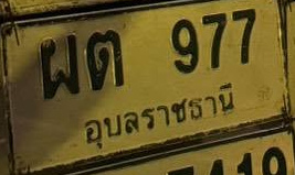 ภาพทะเบียน ผต977 อุบลราชธานี