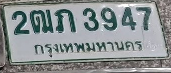 ภาพทะเบียน 2ฒก 3947 กรุงเทพมหานคร