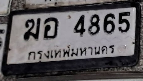 ภาพทะเบียน ฆอ4865 กรุงเทพมหานคร