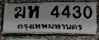 ภาพทะเบียน ฆห4430 กรุงเทพมหานคร