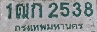 ภาพทะเบียน 1ฒก2538 กรุงเทพมหานคร