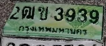 ภาพทะเบียน 2ฒข3939 กรุงเทพมหานคร