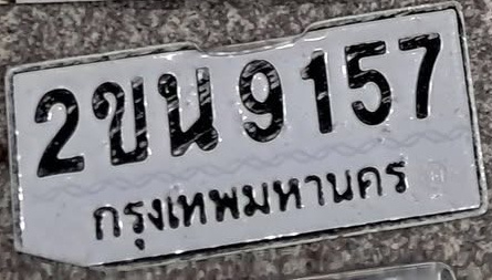 ภาพทะเบียน 2ขน 9157 กรุงเทพมหานคร