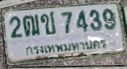 ภาพทะเบียน 2ฒข 7439 กรุงเทพมหานคร