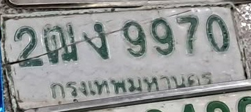 ภาพทะเบียน 2ฒง 9970 กรุงเทพมหานคร