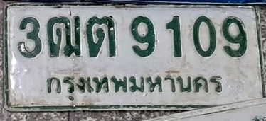 ภาพทะเบียน 3ฒต9109 กรุงเทพมหานคร