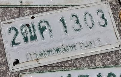 ภาพทะเบียน 2ฒค1303 กรุงเทพมหานคร