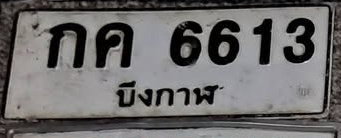 ภาพทะเบียน กค 6613 บึงกาฬ