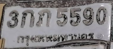 ภาพทะเบียน 3กภ5590 กรุงเทพมหานคร