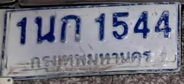 ภาพทะเบียน 1นก1544 กรุงเทพมหานคร