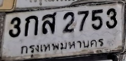 ภาพทะเบียน 3กส 2753 กรุงเทพมหานคร