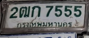 ภาพทะเบียน 2ฒก 7555 กรุงเทพมหานคร