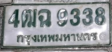 ภาพทะเบียน 4ฒฉ9338 กรุงเทพมหานคร