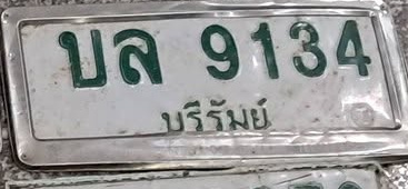 ภาพทะเบียน บล 9134 บุรีรัมย์