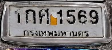 ภาพทะเบียน 1กศ 1569 กรุงเทพมหานคร
