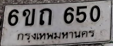 ภาพทะเบียน 6ขถ 650 กรุงเทพมหานคร