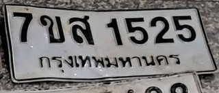 ภาพทะเบียน 7ขส1525 กรุงเทพมหานคร