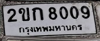 ภาพทะเบียน 2ขก 8009 กรุงเทพมหานคร