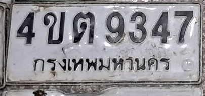 ภาพทะเบียน 4ขต 9347 กรุงเทพมหานคร