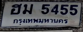 ภาพทะเบียน ฮม 5455 กรุงเทพมหานคร