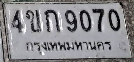 ภาพทะเบียน 4ขก 9070 กรุงเทพมหานคร