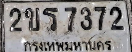 ภาพทะเบียน 2ขร7372 กรุงเทพมหานคร