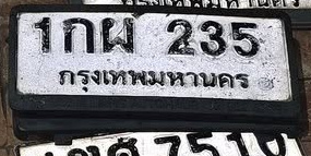 ภาพทะเบียน 1กผ235 กรุงเทพมหานคร