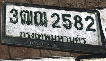 ภาพทะเบียน 3ฒณ2582 กรุงเทพมหานคร