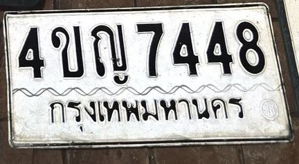 ภาพทะเบียน 4ขญ7448 กรุงเทพมหานคร