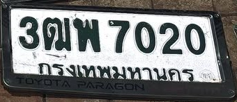 ภาพทะเบียน 3ฒพ7020 กรุงเทพมหานคร