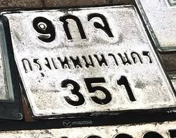 ภาพทะเบียน 9กจ351 กรุงเทพมหานคร