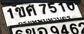 ภาพทะเบียน 1ขศ7510 กรุงเทพมหานคร