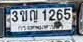 ภาพทะเบียน 3ขญ1265 กรุงเทพมหานคร