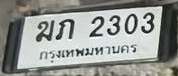 ภาพทะเบียน ฆภ2303 กรุงเทพมหานคร