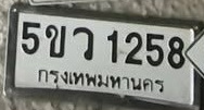 ภาพทะเบียน 5ขว1258 กรุงเทพมหานคร