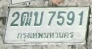 ภาพทะเบียน 2ฒบ7591 กรุงเทพมหานคร