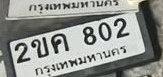 ภาพทะเบียน 2ขค802 กรุงเทพมหานคร