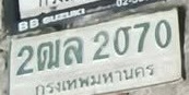 ภาพทะเบียน 2ฒล2070 กรุงเทพมหานคร