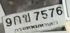 ภาพทะเบียน 9กข7576 กรุงเทพมหานคร