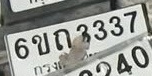ภาพทะเบียน 6ขถ3337 กรุงเทพมหานคร