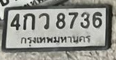 ภาพทะเบียน 4กว8736 กรุงเทพมหานคร